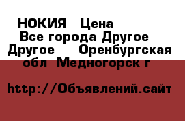 НОКИЯ › Цена ­ 3 000 - Все города Другое » Другое   . Оренбургская обл.,Медногорск г.